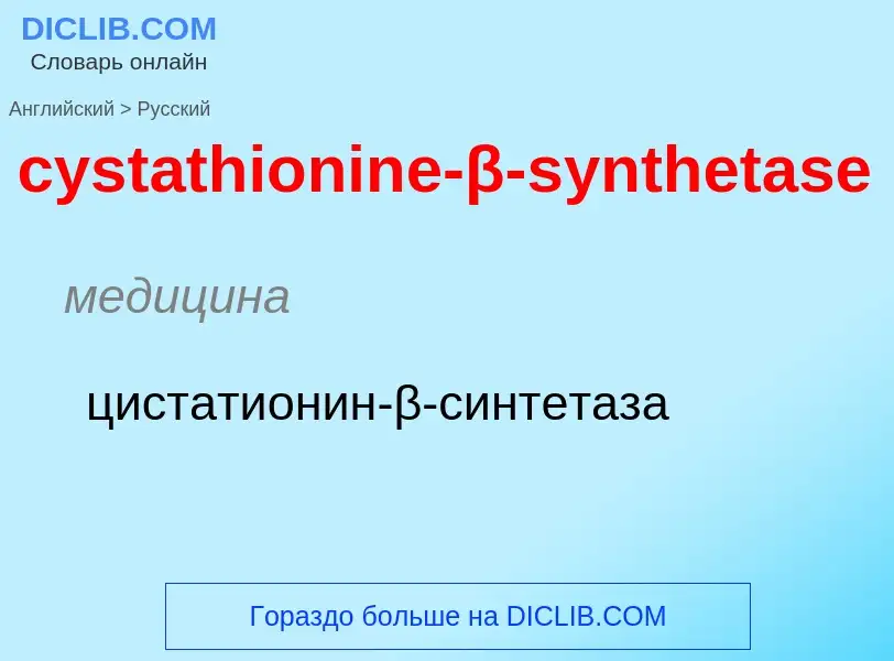 Как переводится cystathionine-β-synthetase на Русский язык