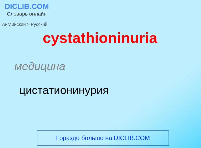 Как переводится cystathioninuria на Русский язык