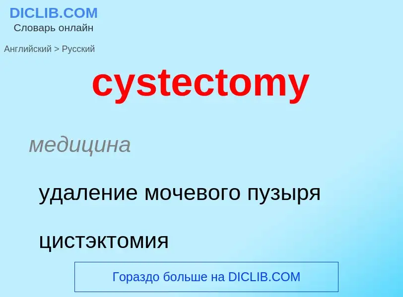 Как переводится cystectomy на Русский язык