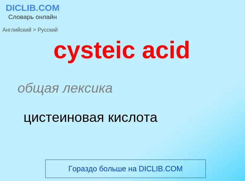 Как переводится cysteic acid на Русский язык