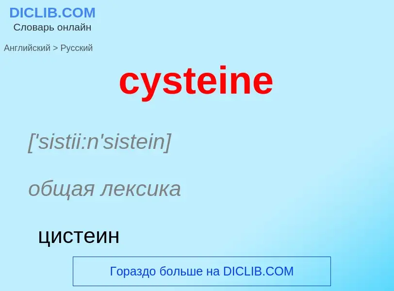 Как переводится cysteine на Русский язык