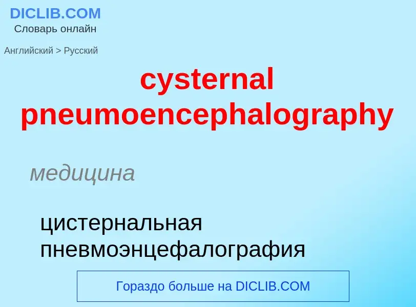 Как переводится cysternal pneumoencephalography на Русский язык