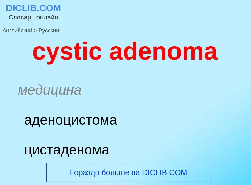 Как переводится cystic adenoma на Русский язык