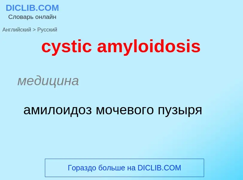 Как переводится cystic amyloidosis на Русский язык