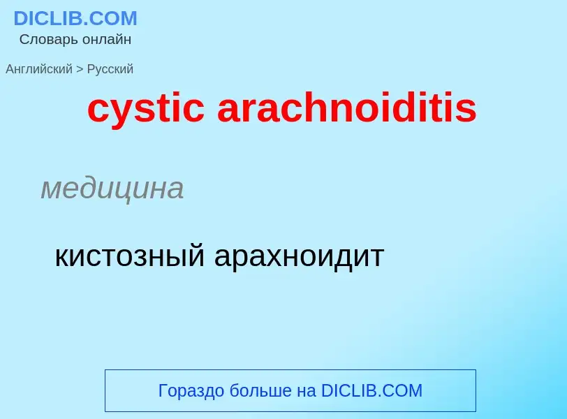 Как переводится cystic arachnoiditis на Русский язык