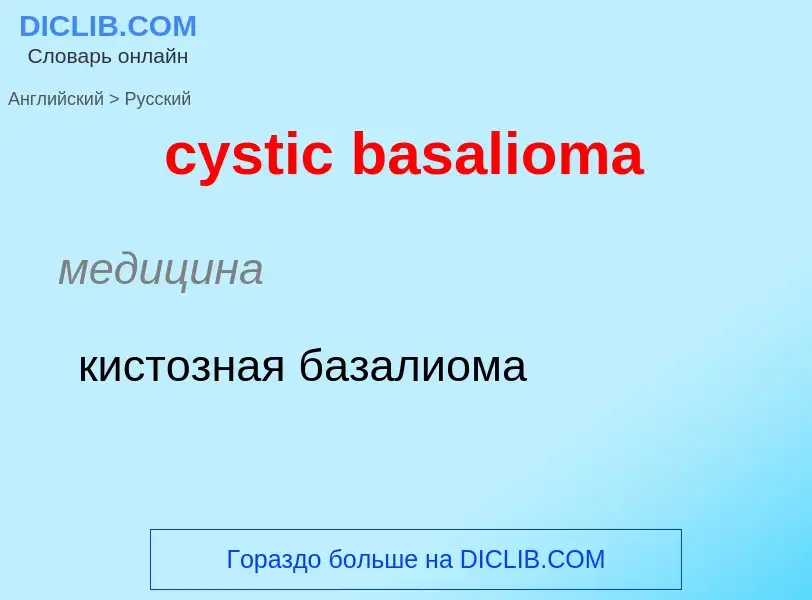 Как переводится cystic basalioma на Русский язык