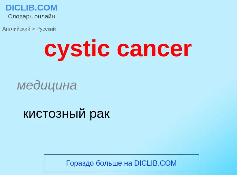 Как переводится cystic cancer на Русский язык