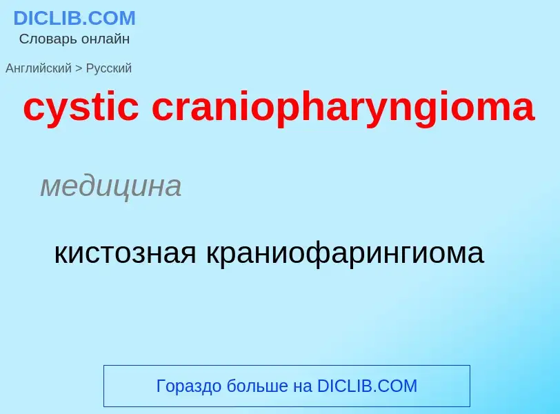 Как переводится cystic craniopharyngioma на Русский язык