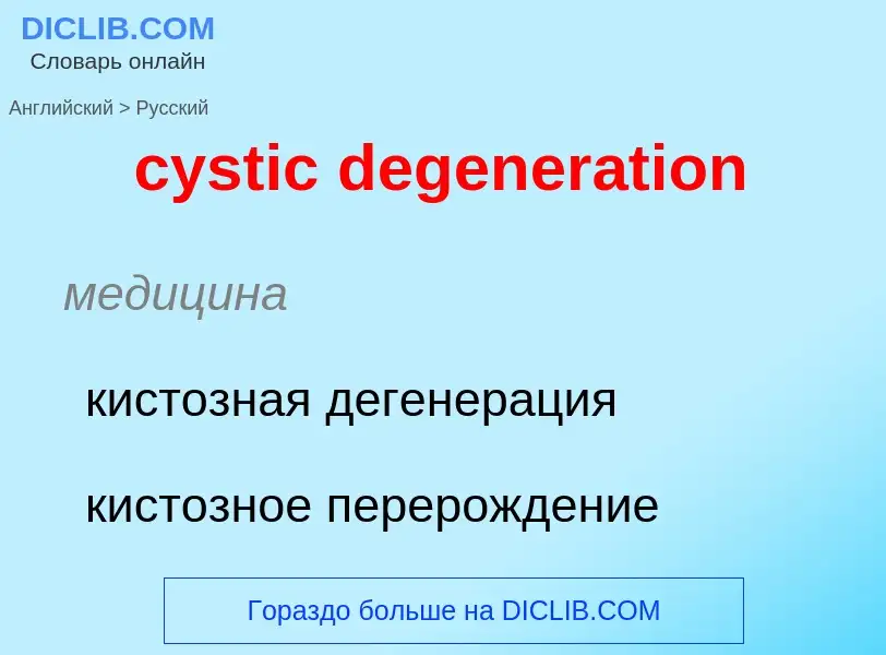 Как переводится cystic degeneration на Русский язык