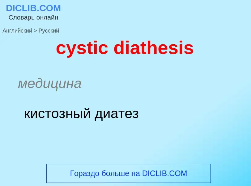 Как переводится cystic diathesis на Русский язык