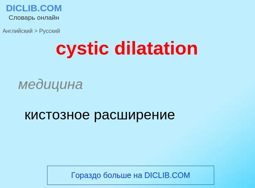 Как переводится cystic dilatation на Русский язык