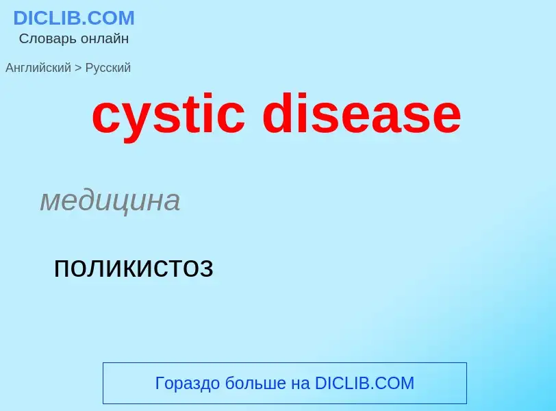 Как переводится cystic disease на Русский язык