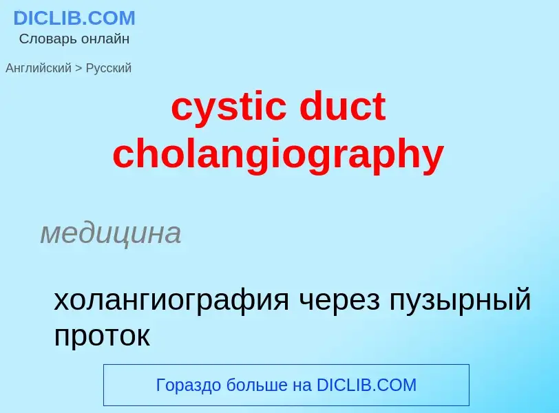 Как переводится cystic duct cholangiography на Русский язык