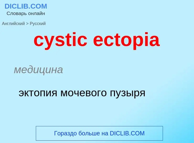 Как переводится cystic ectopia на Русский язык