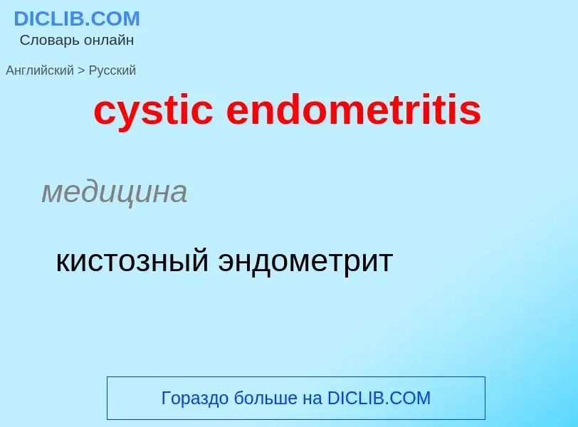 Как переводится cystic endometritis на Русский язык