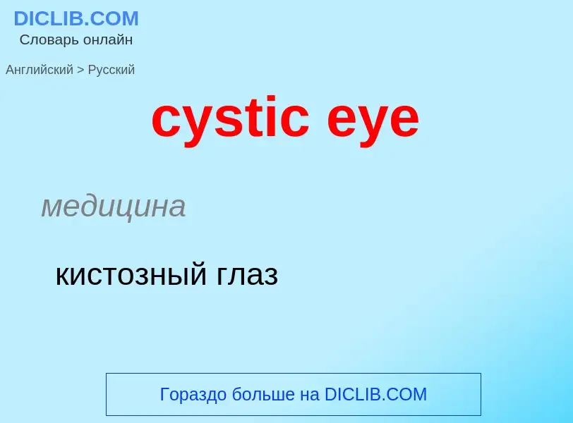 Как переводится cystic eye на Русский язык