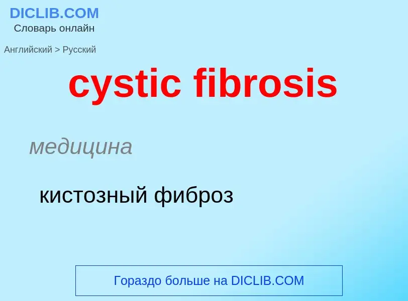 Как переводится cystic fibrosis на Русский язык