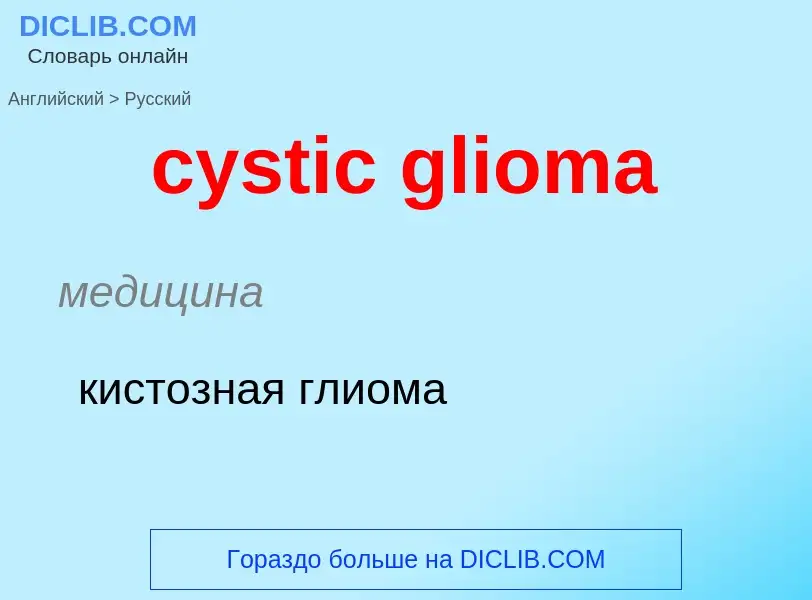 Как переводится cystic glioma на Русский язык