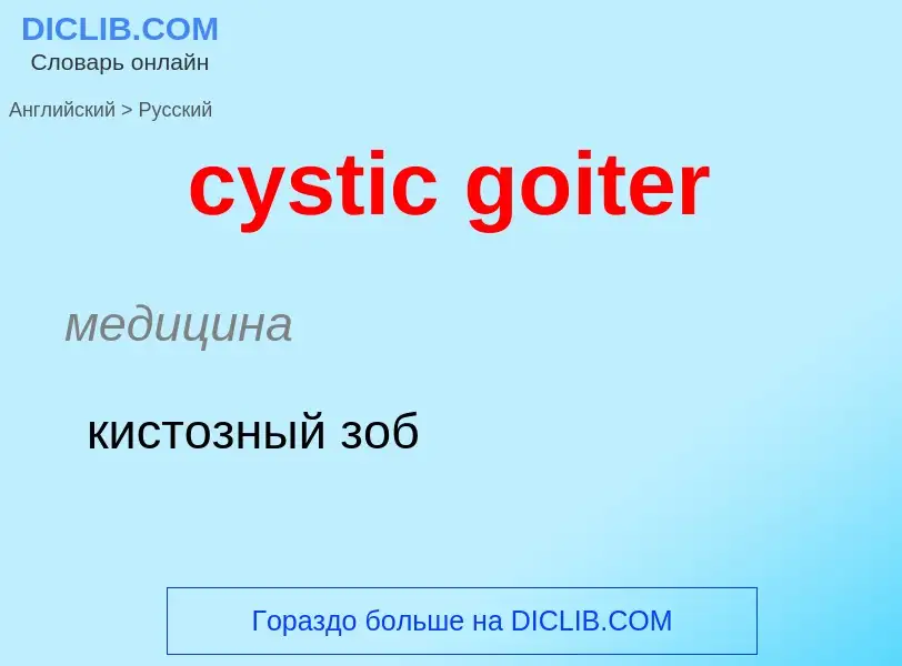 Как переводится cystic goiter на Русский язык