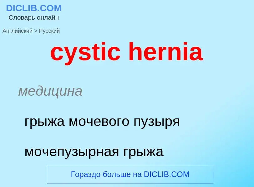 Как переводится cystic hernia на Русский язык