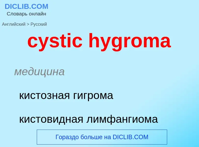 Как переводится cystic hygroma на Русский язык