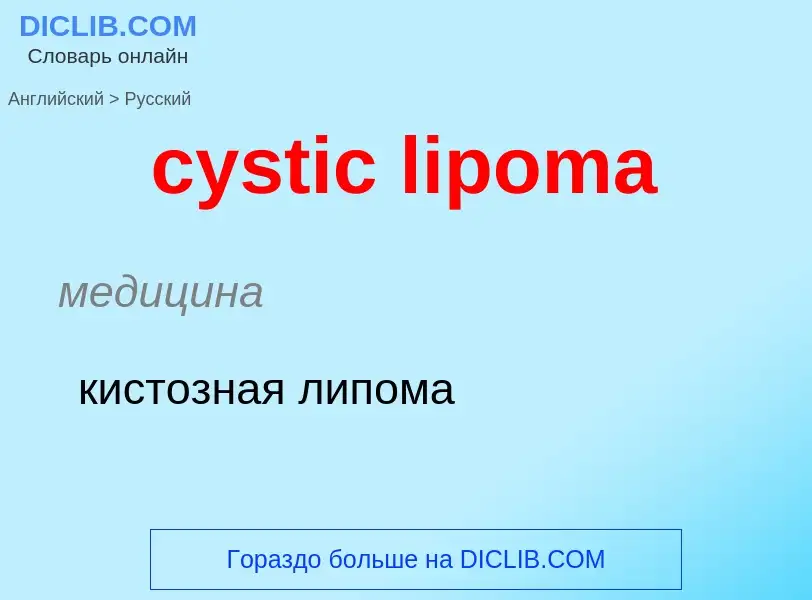 Как переводится cystic lipoma на Русский язык