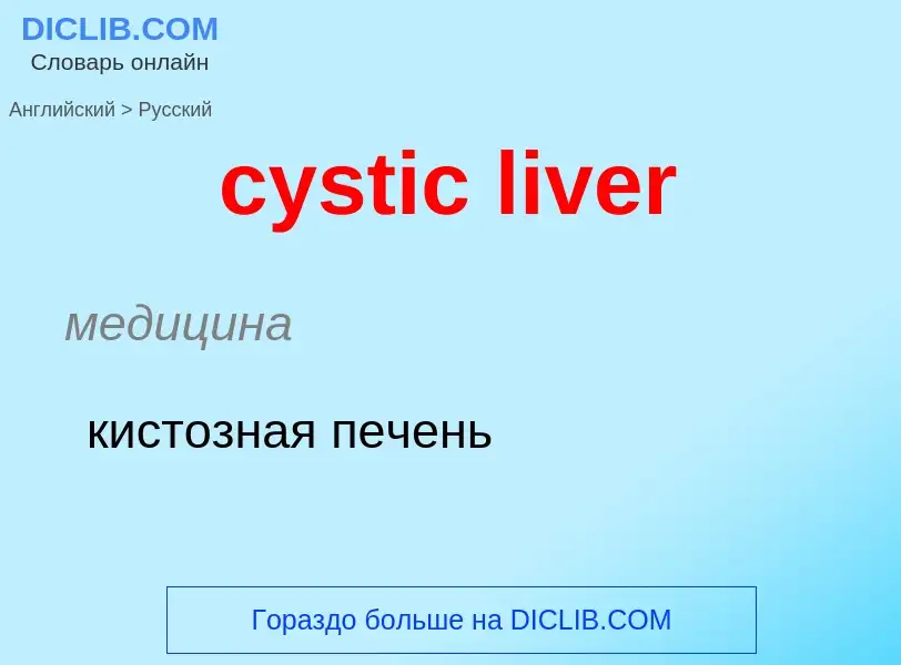 Как переводится cystic liver на Русский язык