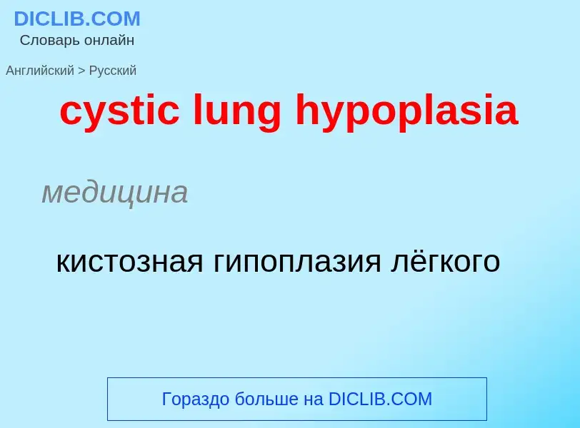 Как переводится cystic lung hypoplasia на Русский язык