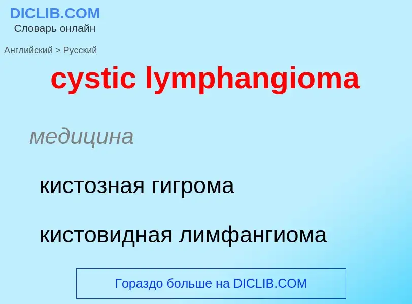 Как переводится cystic lymphangioma на Русский язык