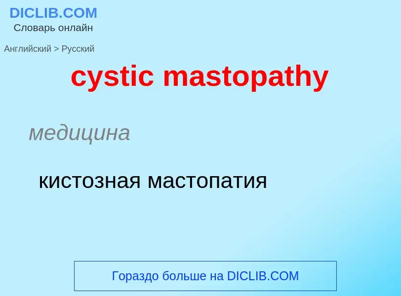 Как переводится cystic mastopathy на Русский язык