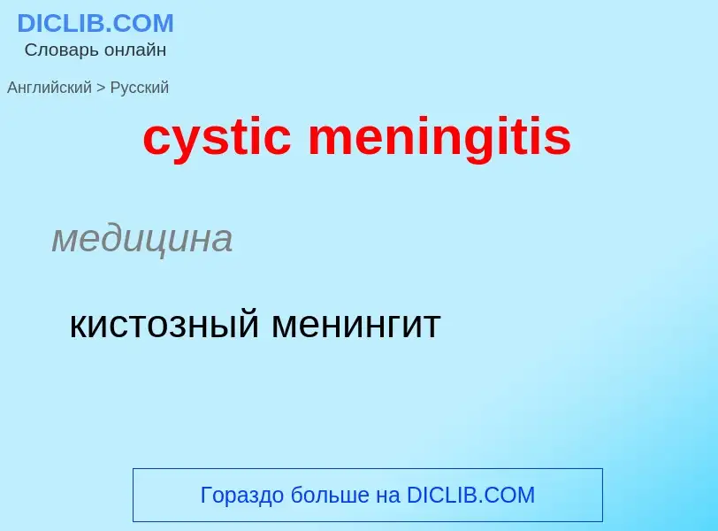 Как переводится cystic meningitis на Русский язык