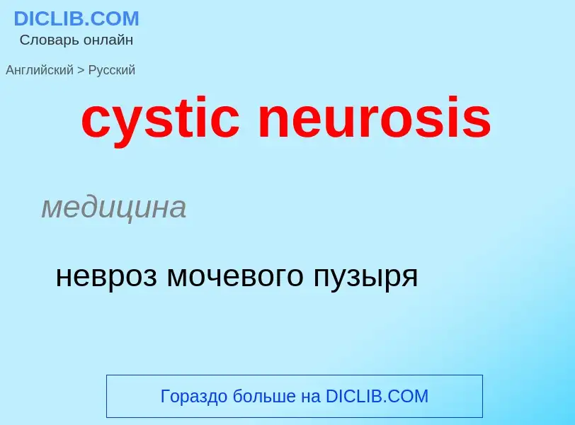 Как переводится cystic neurosis на Русский язык