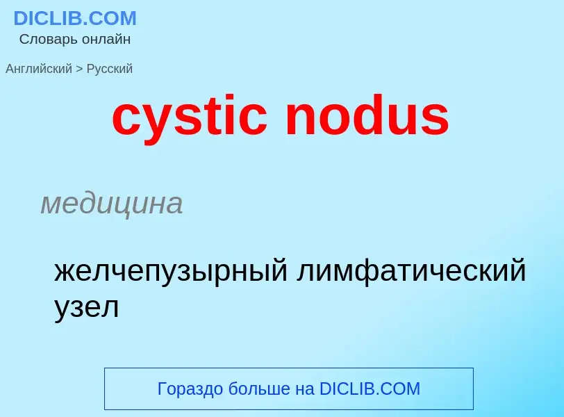 Как переводится cystic nodus на Русский язык