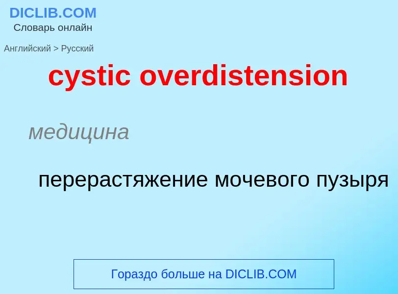 Как переводится cystic overdistension на Русский язык