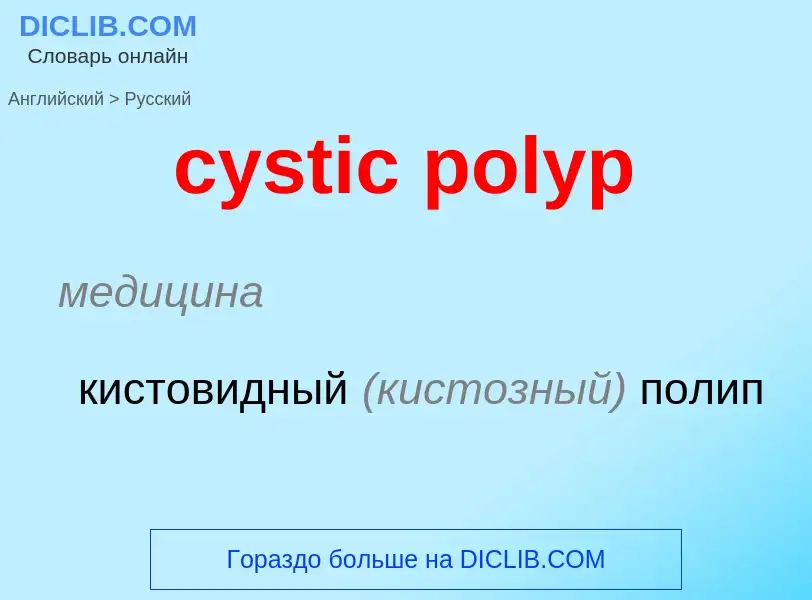 Как переводится cystic polyp на Русский язык