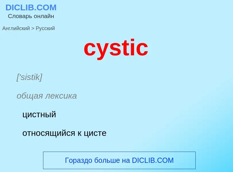 Как переводится cystic на Русский язык