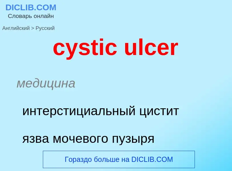 Как переводится cystic ulcer на Русский язык