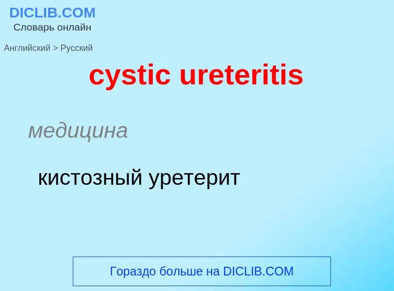 Как переводится cystic ureteritis на Русский язык