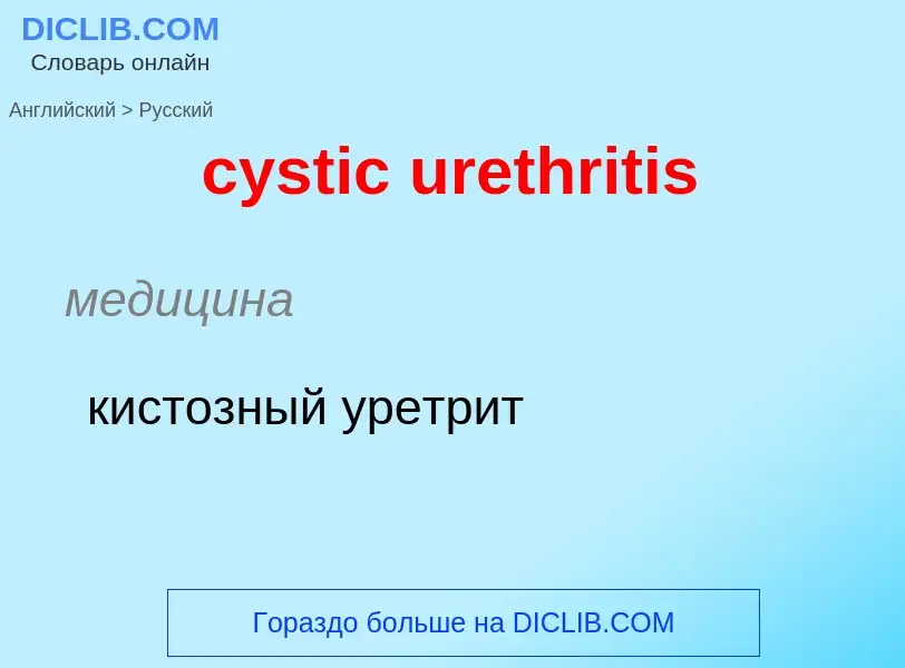 Как переводится cystic urethritis на Русский язык