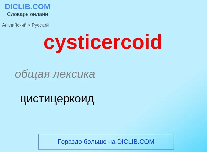 Как переводится cysticercoid на Русский язык