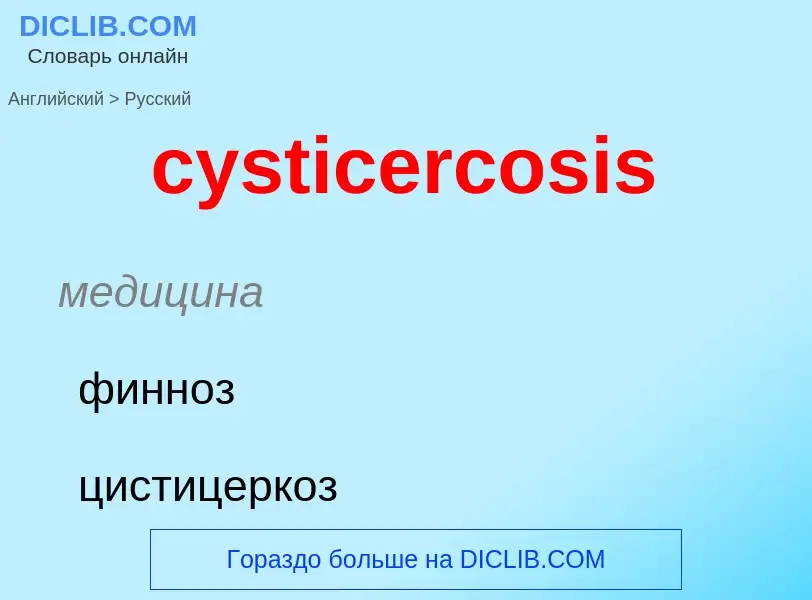 Как переводится cysticercosis на Русский язык