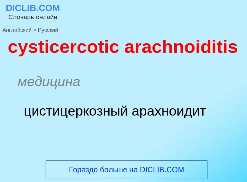 Как переводится cysticercotic arachnoiditis на Русский язык