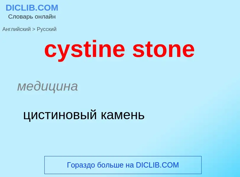 Как переводится cystine stone на Русский язык