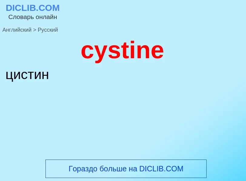 Как переводится cystine на Русский язык