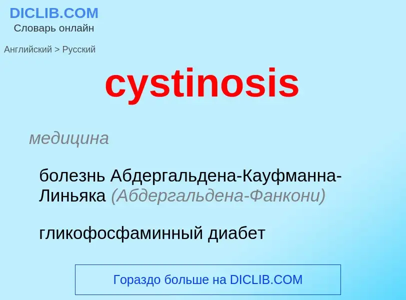 Как переводится cystinosis на Русский язык