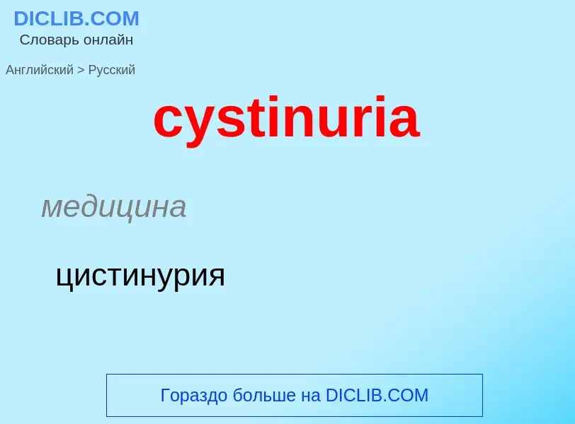 ¿Cómo se dice cystinuria en Ruso? Traducción de &#39cystinuria&#39 al Ruso