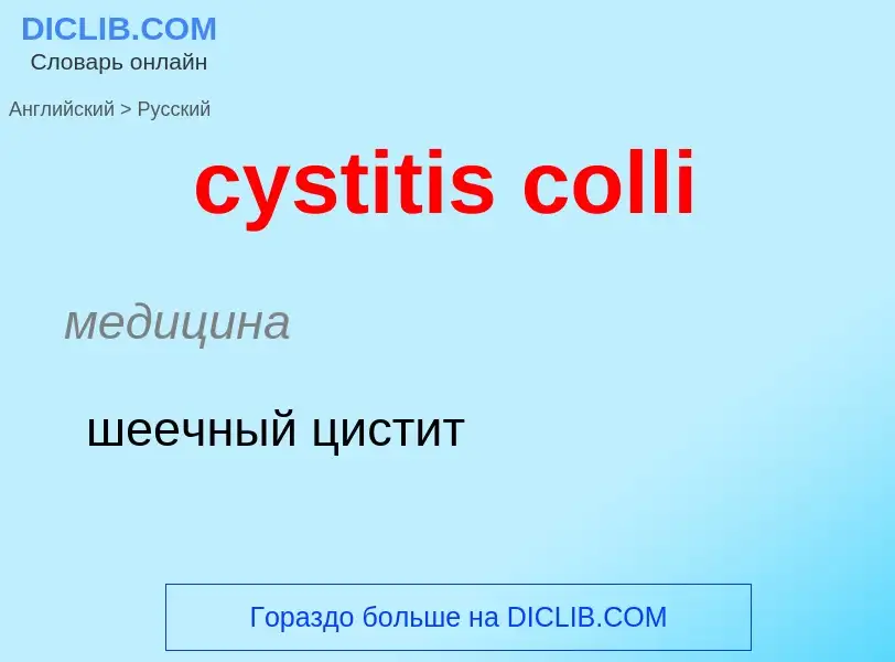 Как переводится cystitis colli на Русский язык