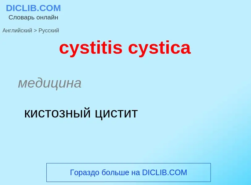 ¿Cómo se dice cystitis cystica en Ruso? Traducción de &#39cystitis cystica&#39 al Ruso