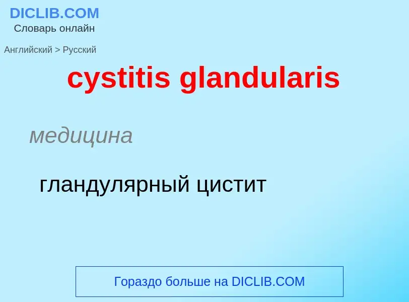 Как переводится cystitis glandularis на Русский язык