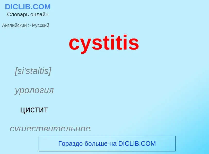 Как переводится cystitis на Русский язык